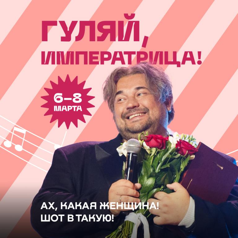 Гуляй, императрица!